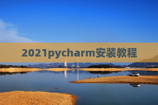 2021pycharm安装教程